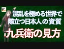 【九兵衛の視点】第10回 混乱を極める世界で際立つ日本人の資質「九兵衛の見方」
