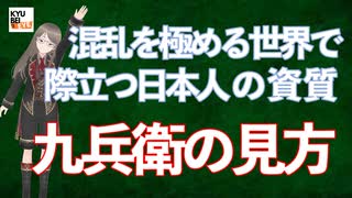 【九兵衛の視点】第10回 混乱を極める世界で際立つ日本人の資質「九兵衛の見方」