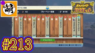 【ゆたポケ旅 藍の円盤編!】ポケットモンスター バイオレットをゆたぁ～りと　#213 [萌黄鮭]