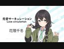 【恋愛サーキュレーション(Love circulation)/千石撫子(花澤香菜)】SynthesizerV 花隈千冬 AI【Hanakuma Chifuyu】【SynthV Cover カバー曲】