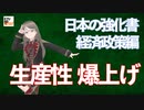 【九兵衛の視点】第11回 日本の強化書：経済政策編「生産性爆上げ」