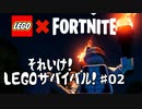 【LEGOフォートナイト】それいけ！LEGOサバイバル！#０2