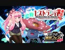 【ポケモンSV】レストランテ茜出張版　材料調達編【ニコニコポケモン実況フェス】