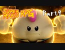 スーパーマリオRPG　初見プレイ　Part9