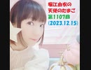 堀江由衣の天使のたまご 第1107回(2023.12.15)