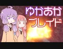 [Xenoblade DE]ゆかあかブレイド#6[VOICEROID実況]