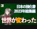 【九兵衛の視点】第12回 日本の強化書：2023年総集編「世界が変わった」