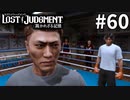 勝者からのありがたいお言葉【LOST JUDGMENT：裁かれざる記憶】#60