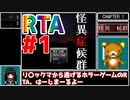 【RTA】怪異症候群 Part1/4【1:45:32】