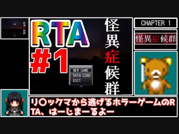 【RTA】怪異症候群 Part1/4【1:45:32】