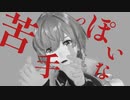 【MAD】苦手っぽいな【風楽奏斗】