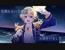 【歌ってみた】Midnight Mission / 夜海 (Cover)【星街すいせい】【オリジナルMV】