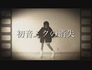 【ありま】初音ミクの消失 short ver. 踊ってみた【6周年！】