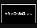からっぽの歌詞.txt /初音ミク【オリジナル】