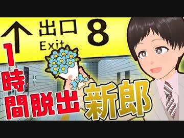 8番出口から1時間以内に脱出しないと積む新郎