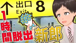 8番出口から1時間以内に脱出しないと積む新郎