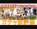 BLEACH ブレソル実況 part3069(ガチャ前評価：クリスマスローレルガチャ-Special Party-)