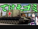 【WarThunder】お前それで課金戦車のつもりか？SU-100Y［ボイスロイド実況］