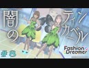 【実況】ショップ店員、インフルエンサーになる Part8【ファッションドリーマー】