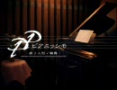 Ｐ.Ｐ.-ピアニッシモ- DEMO　（ちょっと良い画質
