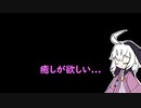 【点睛-TENSEI-】癒しを...くれ...【VOICEROID実況？】