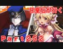 甘皇后1枚から始める英傑大戦 Part252