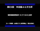 甲虫王者ムシキング　対戦動画（半自動）第EX回大会（115/120）