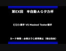 甲虫王者ムシキング　対戦動画（半自動）第EX回大会（116/120）
