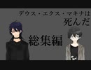 【生声クトゥルフ神話TRPG】デウス・エクス・マキナは死んだ【総集編】