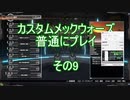 カスタムメックウォーズ普通にプレイその9