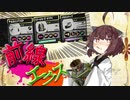 【VOICEROID実況】エクスプロッシャーでも前に出たいきりたん！！【スプラトゥーン3】