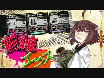 【VOICEROID実況】エクスプロッシャーでも前に出たいきりたん！！【スプラトゥーン3】