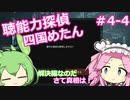 【UnHeard】聴能力探偵 四国めたん Part4‐4【VOICEVOX実況】