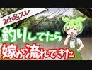 【2ch名スレ】 俺が鮎釣りしてたら嫁が流れてきた 【ほのぼのする話】