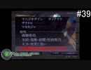 【DIGITAL　DEVIL　SAGA　アバタール・チューナー】ゲーム実況プレイ【#39】