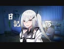 アリアルさん日記75