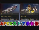 期間限定で【スカイフォックス】【キラーB】が登場！ここだけの最強スキン買ってみる！？【色違い】【再販】【リーク】【APEXストア】【APEX LEGENDS/エーペックスレジェンズ】