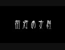 【音読】AI 怪談033「街灯の女性」