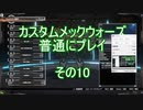 カスタムメックウォーズ普通にプレイその10