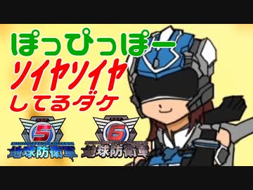 ダバ子がぽっぴっぽーでｿｲﾔｿｲﾔしてるだけ【地球防衛軍5/6】