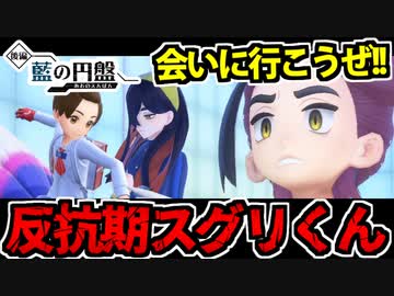 【実況】ポケモンSV DLC藍の円盤 初見ストーリーでたわむれる Part1