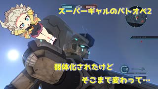 【春日部つむぎ実況】正直サンボル本編での初見はゲテモノが来たと思った　＃026【バトオペ2】