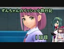ずんちゃんのイッシュ小旅行記 １日目【ポケモンSV／VOICEROID実況】