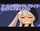 みんなとダンジョン探索【ぐーたら魔王のギルドライフ】実況プレイ第４９３回