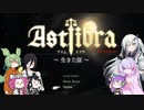 【CofVvCoi】ASTLIBRA・追章・2皿【実況的な】