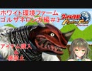 【アイテム購入＆桃禁止】ホワイト環境ファーム　ゴルザネロンガ編 #最終回【ウルトラ怪獣モンスターファーム】