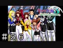 もう今後もこのメンバーで戦わない？【サクラ大戦３】＃５６