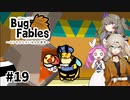 【VOICEVOX実況】ムシたちのお宝探して大冒険　その19【Bug Fables】