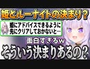 ルーナイトとんなたんの決まりを知ってしまったおかゆん【猫又おかゆ/姫森ルーナ/ホロライブ切り抜き】