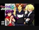 驚きのピーク(二回目)【サクラ大戦３】＃５８